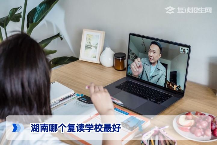 湖南哪个复读学校最好？2026年最新排名与择校指南
