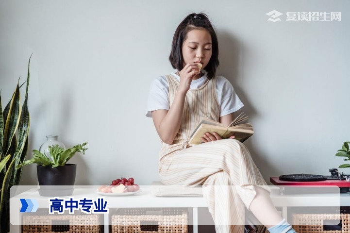 高中都有哪些“专业”？一文读懂新高考选科与未来大学专业方向