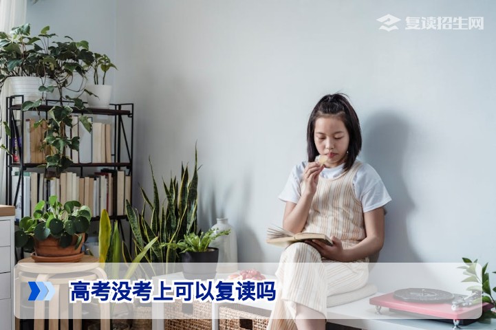 高考没考上可以复读吗？2026年政策解读与全面指南