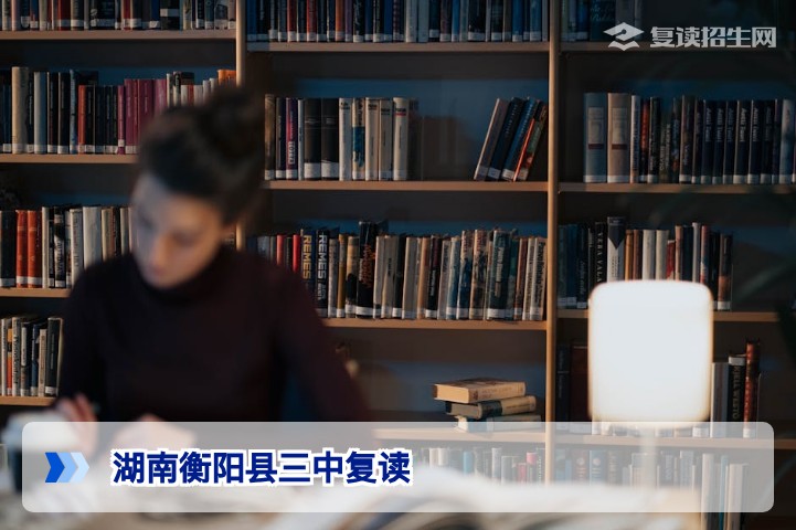 湖南衡阳县三中复读全攻略：2026届提分策略与报名指南