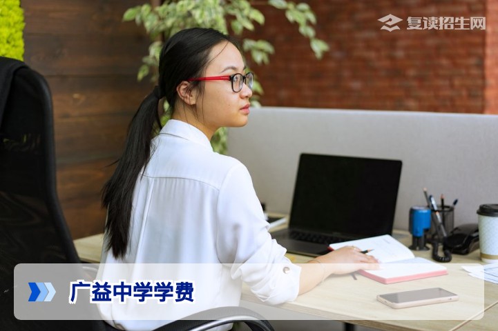 2026年广益中学复读学费全解析：收费标准、性价比与选择指南
