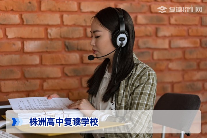 2026届株洲高中复读学校权威选择指南:提分策略与择校避坑