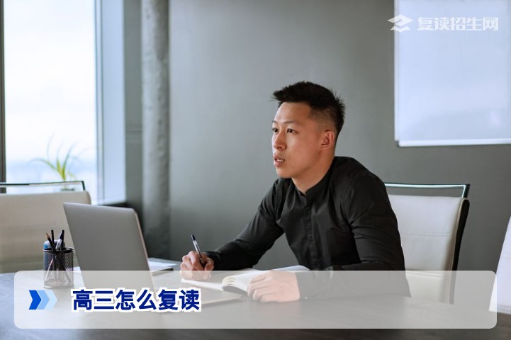 2026年高三复读全流程指南：从决定到报名，手把手教你科学复读