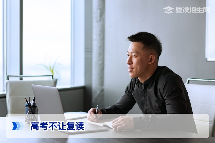 2026年高考不让复读了？官方政策与复读出路全解析