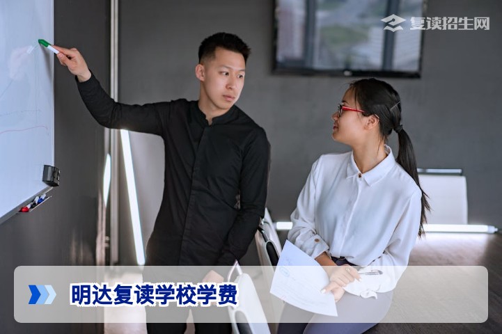 2026年明达复读学校学费详解：收费标准、性价比与缴费注意事项
