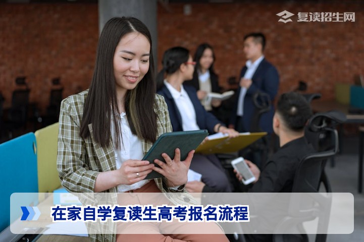 在家自学复读生高考报名全流程指南(2026年最新)