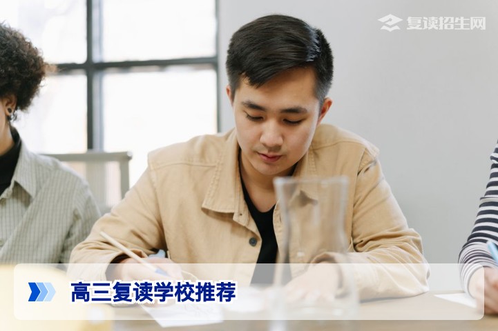 高三复读学校推荐吗？2026届考生择校指南与避坑建议