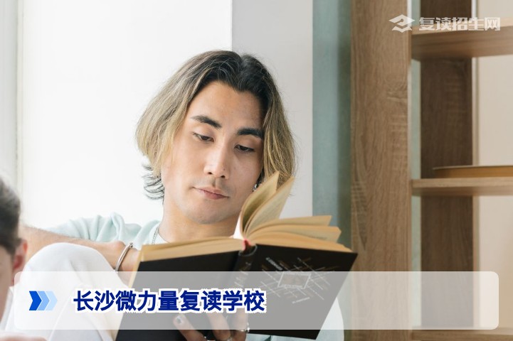 长沙微力量复读学校2026年招生简章:提分实力与办学特色深度解析