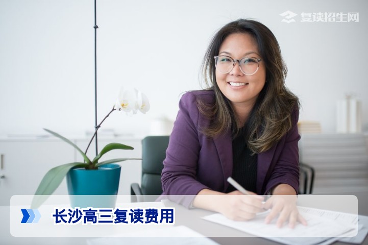 长沙高三复读一年要多少钱?2026年费用全解析与择校指南
