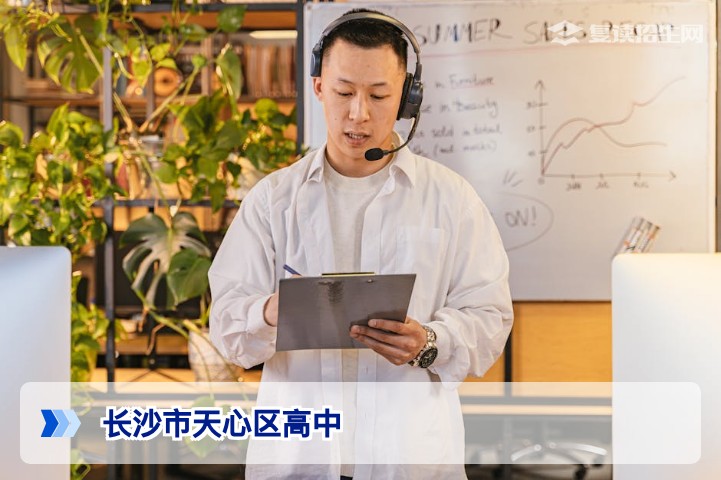 2026年长沙市天心区高中名单一览:哪些学校适合复读生?
