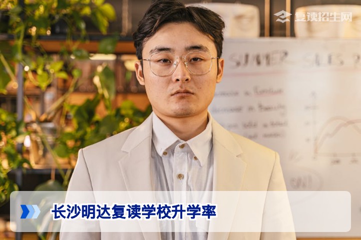 长沙明达复读学校升学率深度解析:真实数据与选择建议(2026参考)