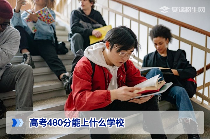 2026年高考480分能上什么学校?一本边缘、二本优质选择与复读提分策略