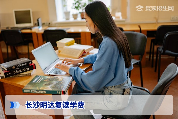 长沙明达复读学费多少？2026年最新收费标准与班型详解