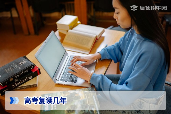 高考复读几年合适？深度解析复读年限政策与最佳选择策略