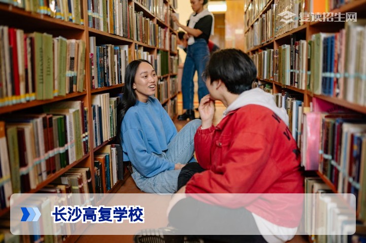 2026年长沙高复学校全解析:精准择校指南与提分策略