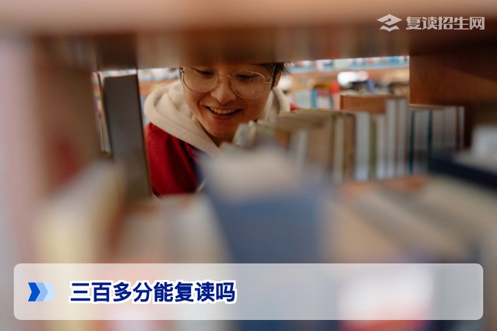 三百多分能复读吗?2026年高考复读提分可能性分析与择校指南