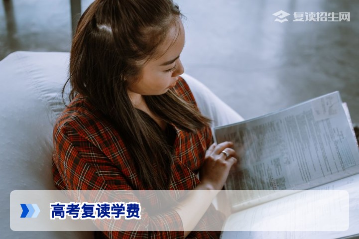 2026年高考复读学费全解析：收费标准、影响因素与性价比选择指南