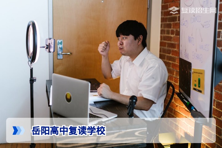 2026年岳阳高中复读学校有哪些？权威名单与择校指南