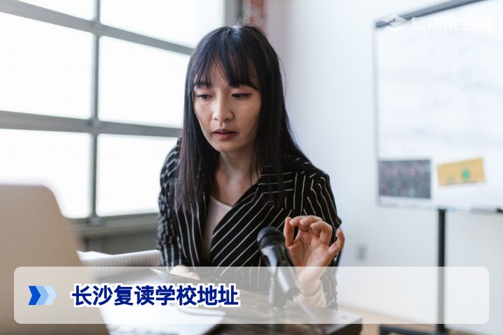 2026年长沙复读学校地址全汇总 | 知名高复机构位置与交通指南