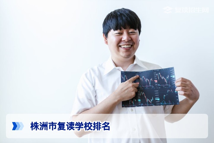 2026年株洲市复读学校排名权威发布:哪些学校提分效果最好?