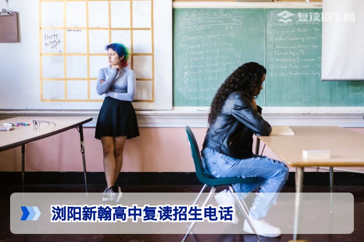 浏阳新翰高中复读招生电话(2026年)官方咨询渠道与复读择校指南