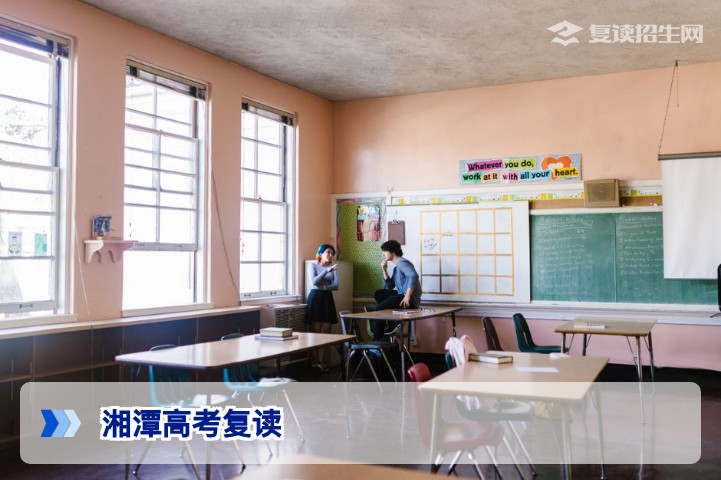 湘潭高考复读学校选校指南|2026届必看提分策略与政策解析