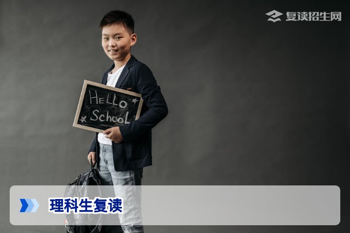 理科生复读全攻略:2026年新高考下如何高效提分与避坑指南