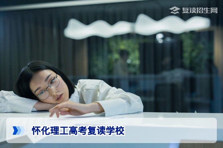 怀化理工高考复读学校2026年招生简章 | 办学特色与提分策略深度解析