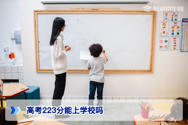 高考223分能上什么学校?低分考生升学与复读全攻略