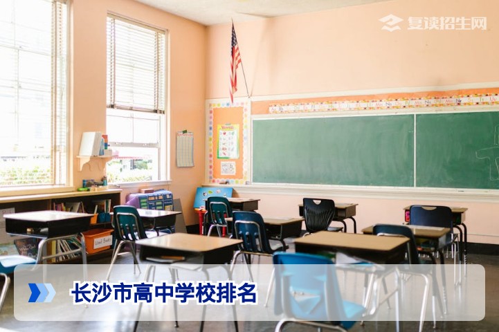 2026年长沙市高中学校排名及分数线全解析：复读择校必看指南