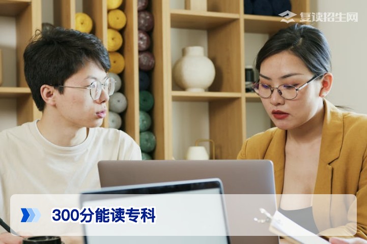 300分能读专科吗?2026年高考低分段考生升学指南与择校建议