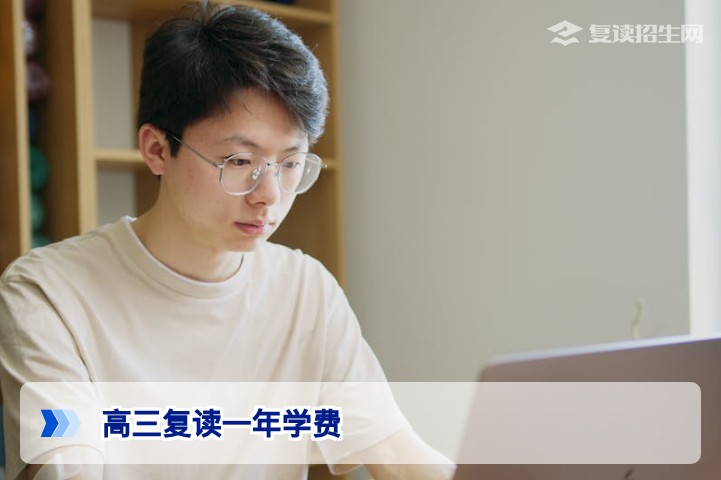 高三复读一年学费多少钱？2026年复读费用全面解析