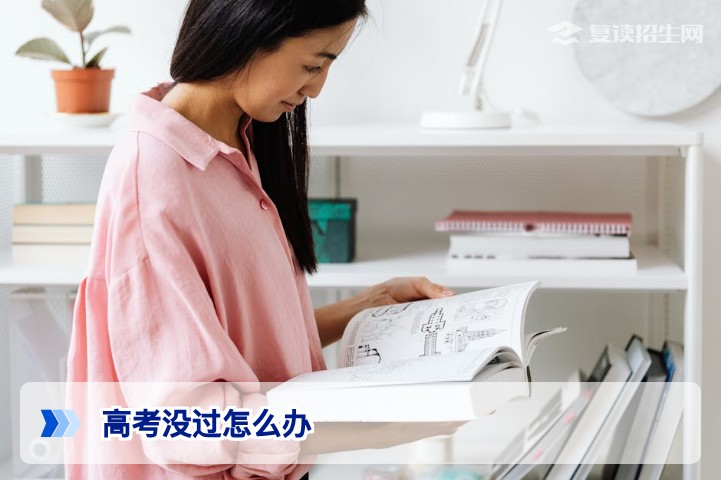 高考没过怎么办?2026年复读与升学全攻略