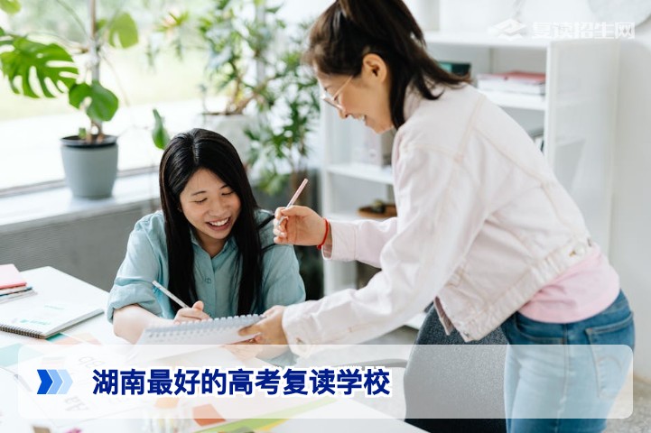 2026年湖南最好的高考复读学校推荐：权威榜单与择校指南