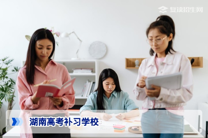 2026年湖南高考补习学校权威指南:如何选择靠谱高复学校?