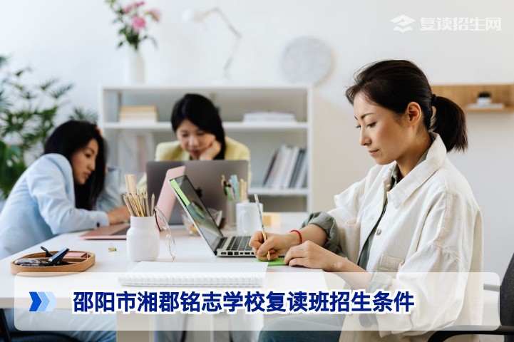 2026年邵阳市湘郡铭志学校复读班招生条件全解析:分数要求、报名流程与备考建议