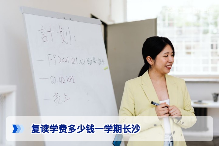 长沙复读学费多少钱一学期?2026年最新价格与选择指南