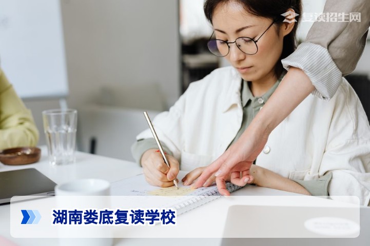 湖南娄底好一点的复读学校推荐：2026届复读生择校全攻略