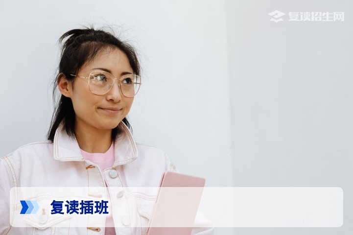 复读插班好还是上复读班好?2026年复读生必看的科学选择指南