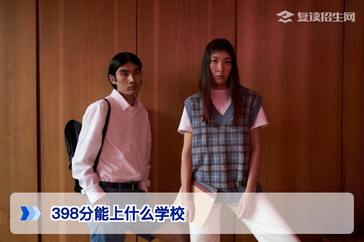 398分能上什么学校？2026年高考复读与择校全面指南