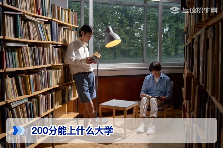 200分能上什么大学？2026年低分考生升学指南与复读规划