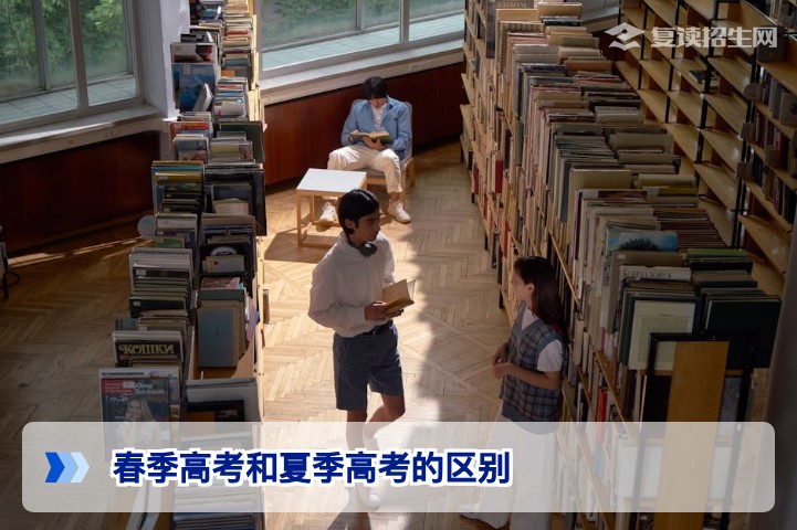 春季高考和夏季高考的区别:2026年复读生必看的选择指南