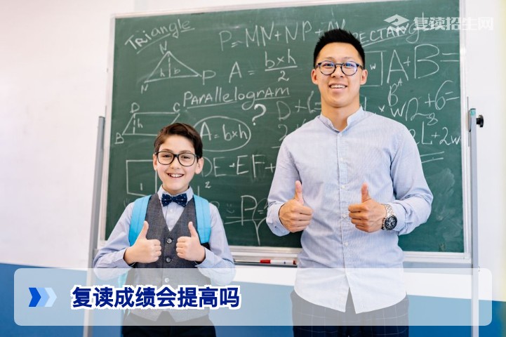 复读成绩会提高吗?2026年高考复读提分真相与关键因素分析