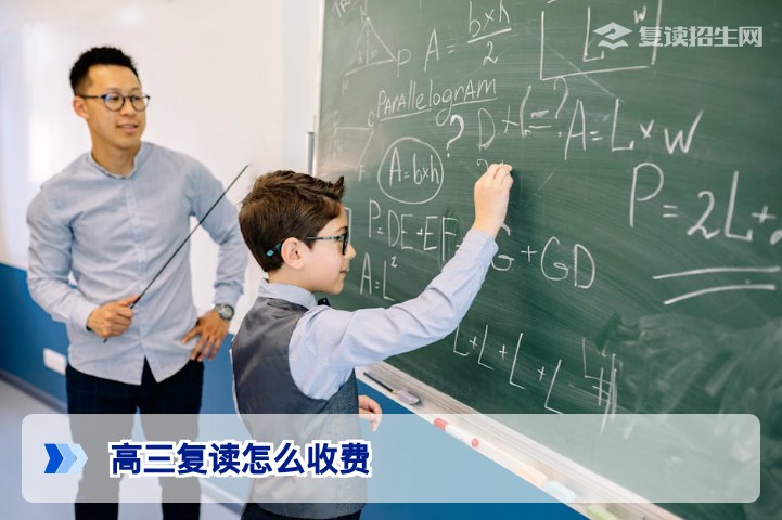 2026年高三复读怎么收费?复读学校费用构成与收费标准全解析