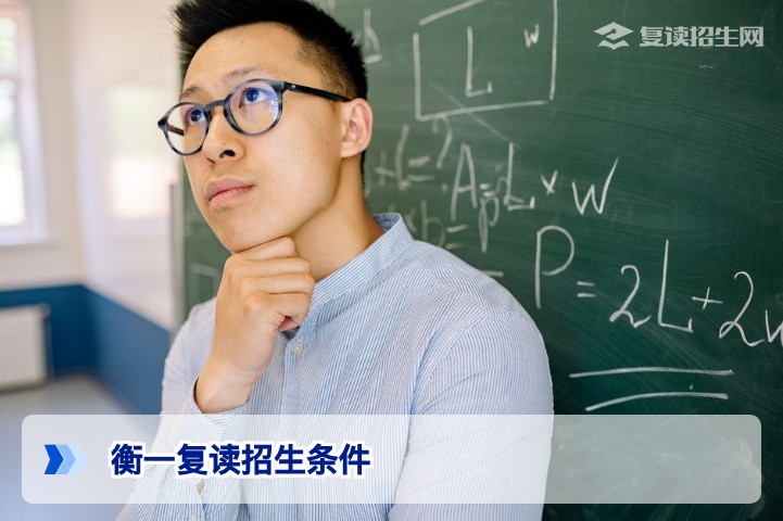 衡一复读招生条件全解析：2026届复读生必读的入学门槛与准备指南