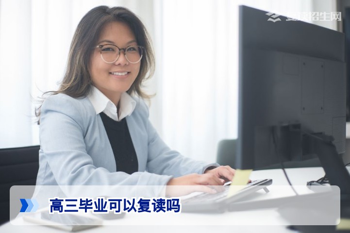 高三毕业可以复读吗？2026年最新政策解读与行动指南