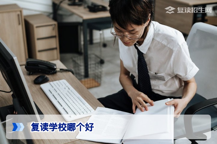 2026年复读学校哪个好？权威择校指南与避坑攻略