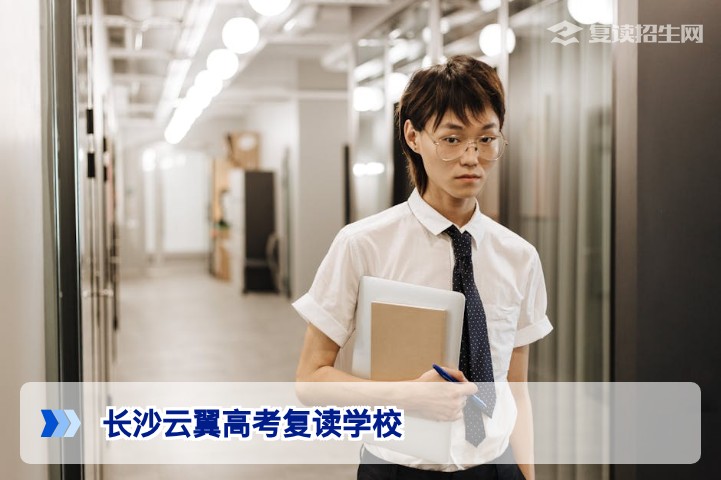 长沙云翼高考复读学校2026年全方位解析:办学特色、提分效果与择校指南