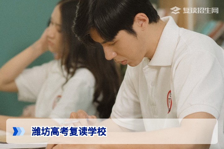 潍坊高考复读学校怎么选?2026届提分策略与避坑指南