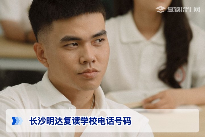 长沙明达复读学校电话号码与招生咨询全攻略（2026）